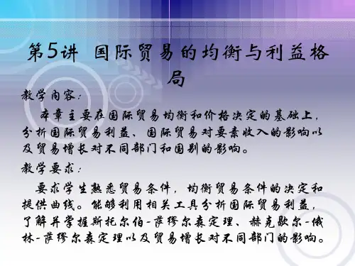 国际贸易第5章  国际贸易的均衡与利益格局