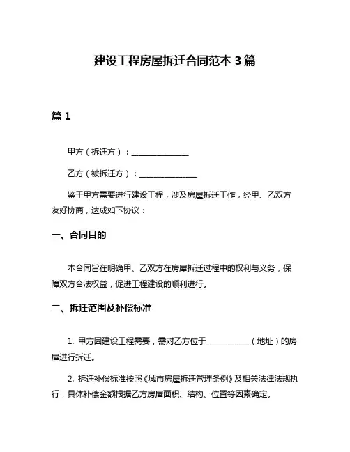 建设工程房屋拆迁合同范本3篇