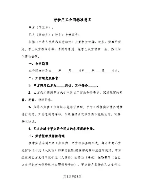 劳动用工合同标准范文(4篇)