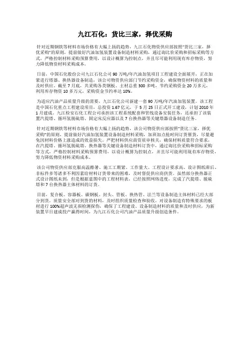 九江石化：货比三家,择优采购