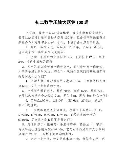 初二数学压轴大题集100道3篇