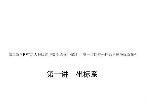 高二数学PPT之人版高中数学选修4_4课件_第一讲一平面直角坐标系
