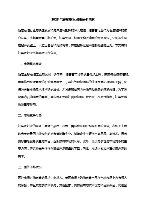 2023年油套管行业市场分析现状