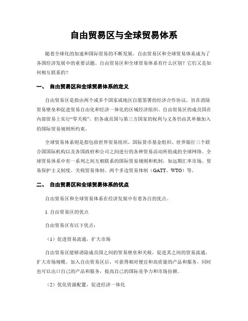 自由贸易区与全球贸易体系