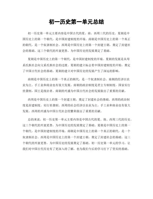 初一历史第一单元总结