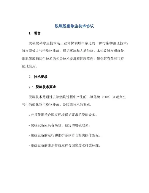 脱硫脱硝除尘技术标准协议