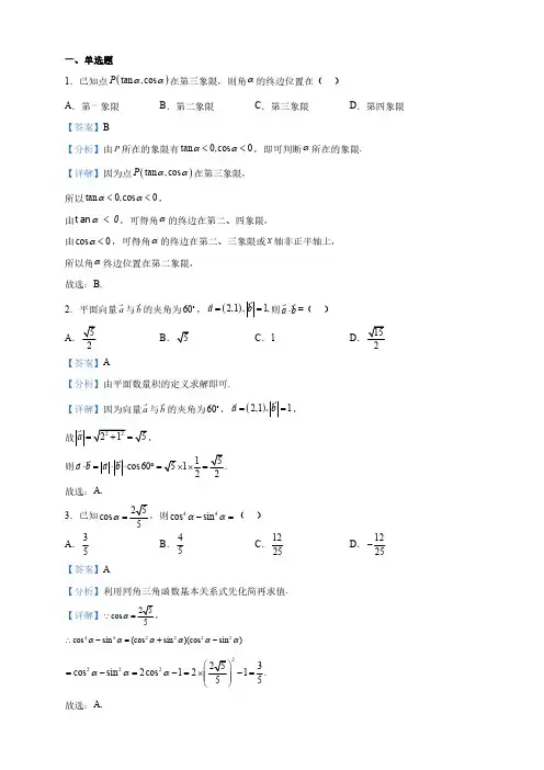 四川高一下学期第二次月考数学试题(解析版)