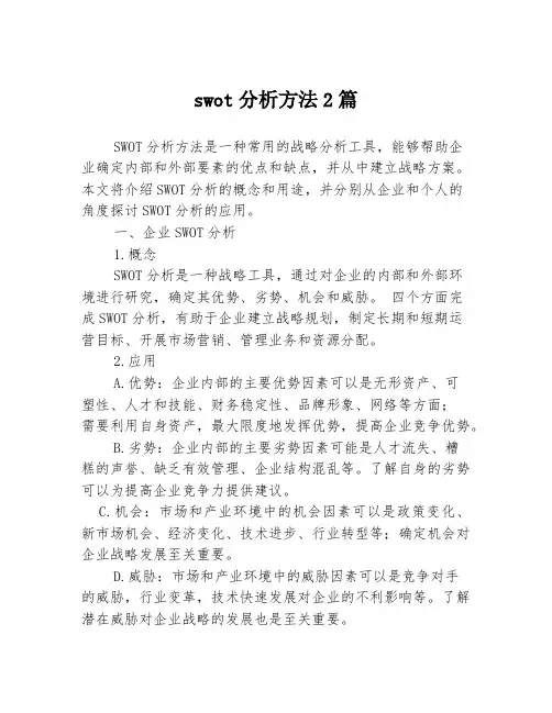 swot分析方法2篇