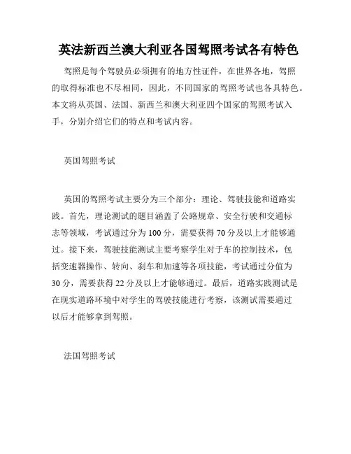   英法新西兰澳大利亚各国驾照考试各有特色 