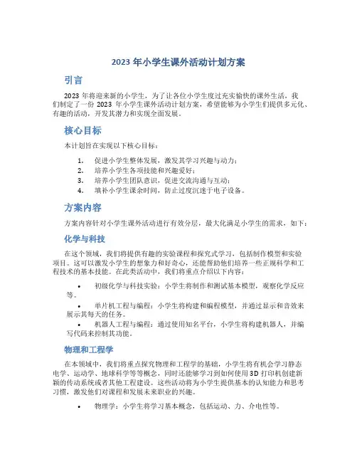 2023年小学生课外活动计划方案小学生课外活动计划表内容(十)