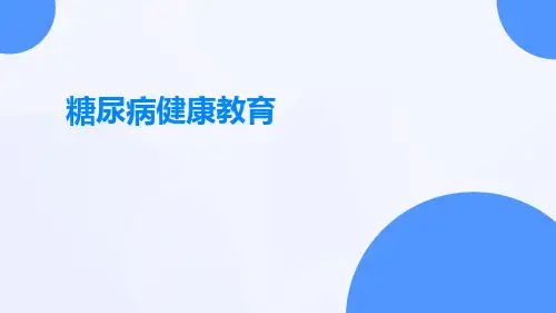 (医学课件)糖尿病健康教育