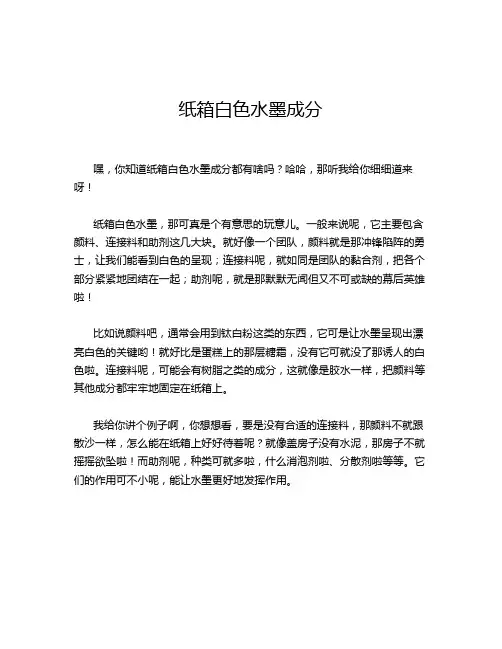 纸箱白色水墨成分