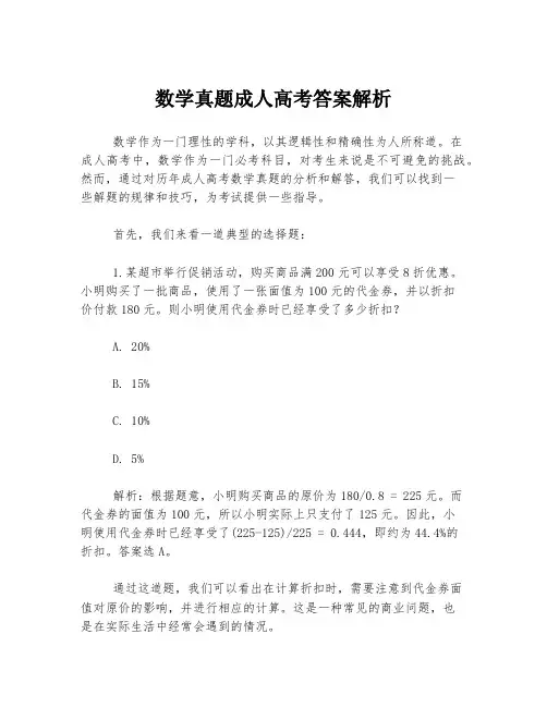 数学真题成人高考答案解析