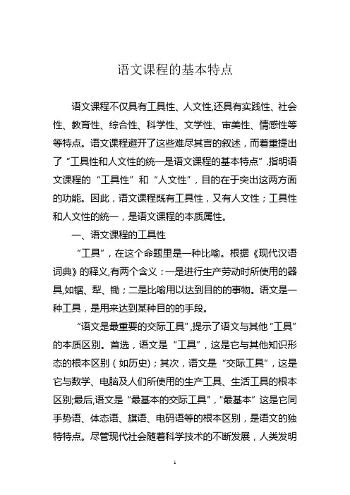 语文课程的基本特点