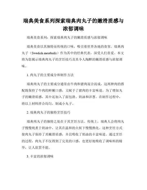 瑞典美食系列探索瑞典肉丸子的嫩滑质感与浓郁调味