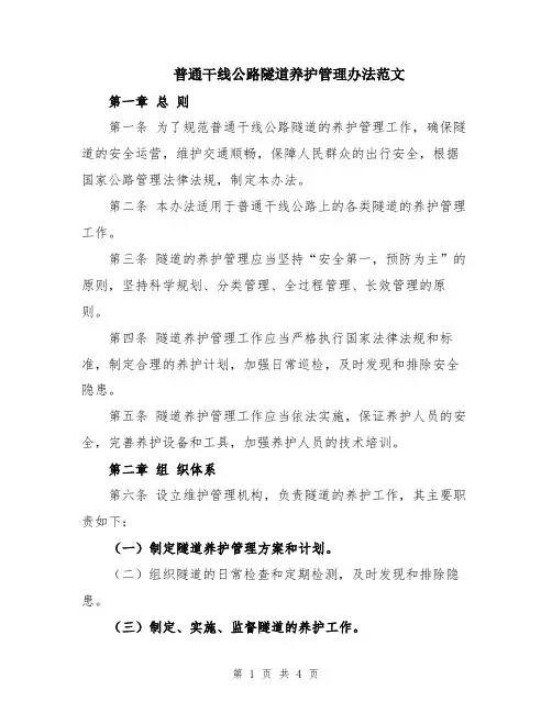 普通干线公路隧道养护管理办法范文