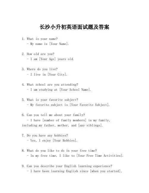 长沙小升初英语面试题及答案