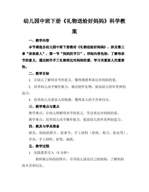 幼儿园中班下册《礼物送给好妈妈》科学教案
