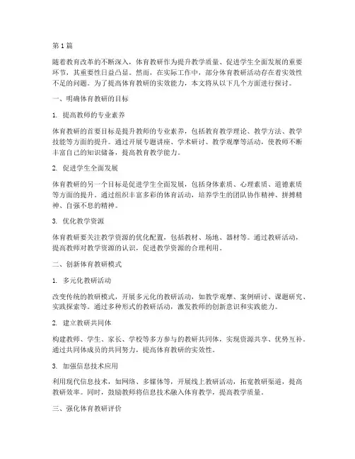 提升体育教研实效能力(3篇)
