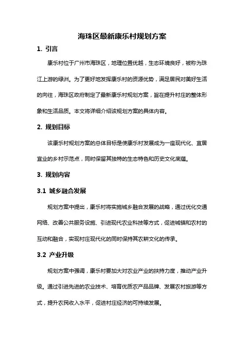 海珠区最新康乐村规划方案