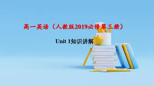 Unit 1知识讲解-高一英语(人教版2019必修第三册)