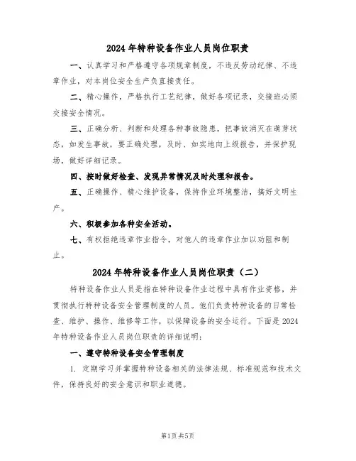 2024年特种设备作业人员岗位职责（三篇）