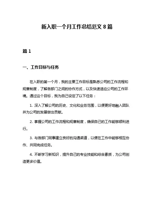 新入职一个月工作总结范文8篇