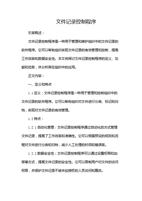 文件记录控制程序