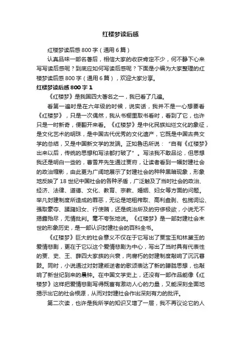 红楼梦读后感800字（通用6篇）