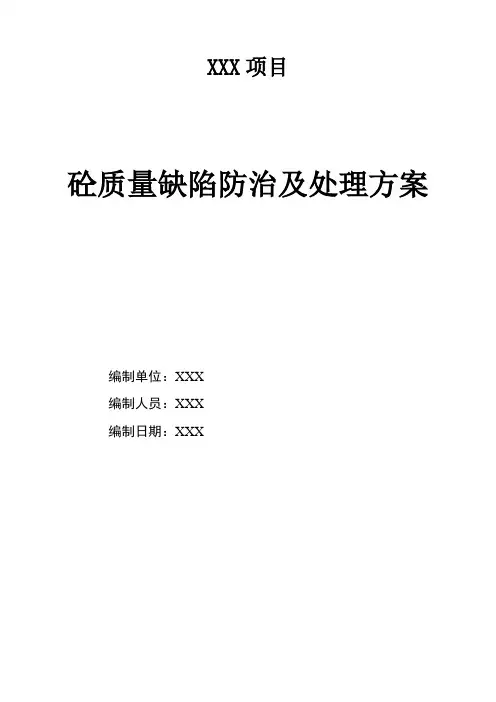 混凝土质量缺陷处理方案