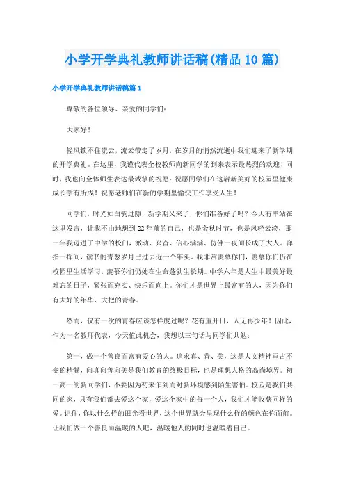 小学开学典礼教师讲话稿(精品10篇)