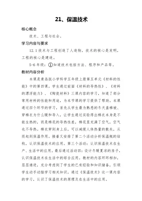 青岛版小学科学五年级上册21《保温技术》教材分析解读