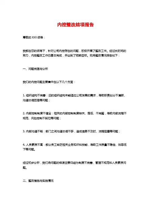 内控整改结项报告
