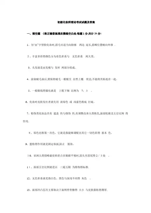 初级化妆师理论考试试题及答案