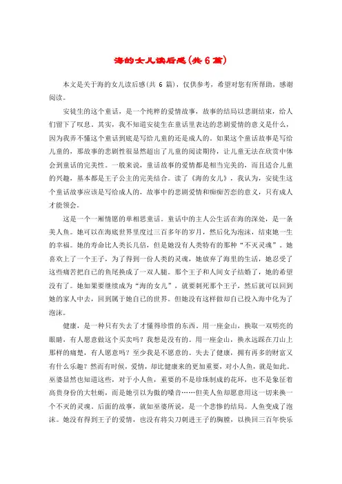 海的女儿读后感(共6篇)
