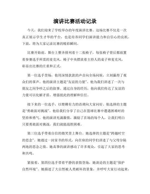 演讲比赛活动记录