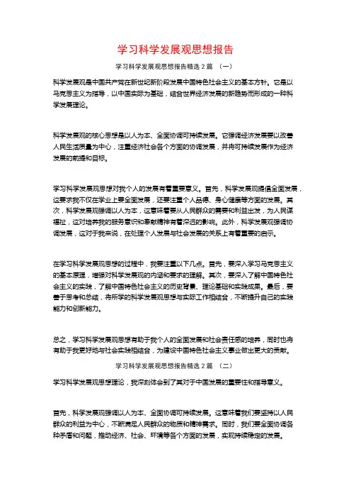 学习科学发展观思想报告2篇