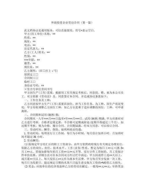外商投资企业劳动合同(精选3篇)