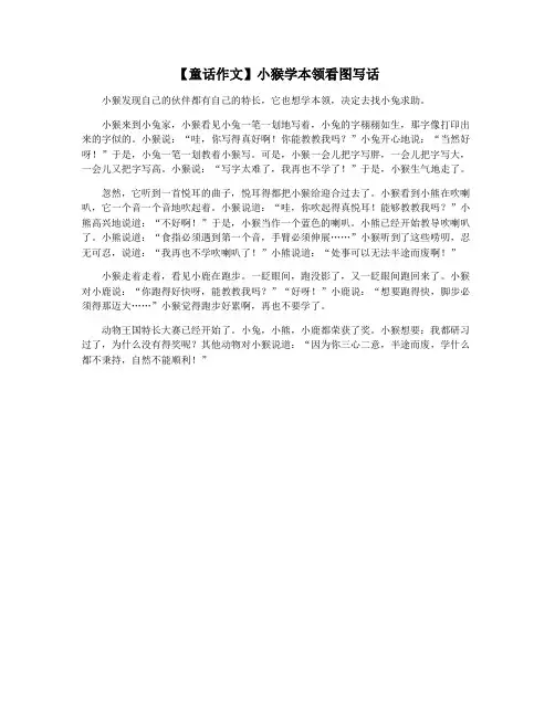 【童话作文】小猴学本领看图写话
