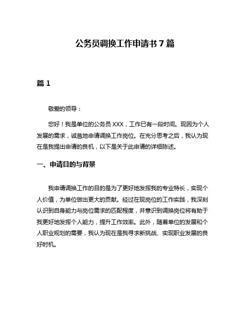 公务员调换工作申请书7篇
