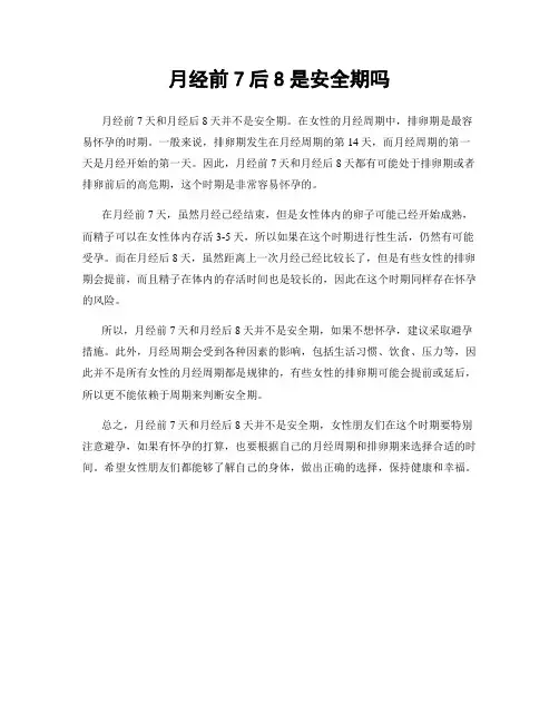 月经前7后8是安全期吗