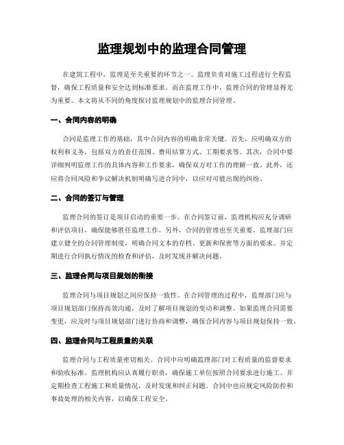 监理规划中的监理合同管理