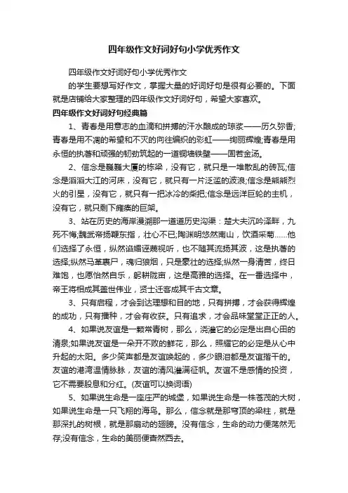 四年级作文好词好句小学优秀作文
