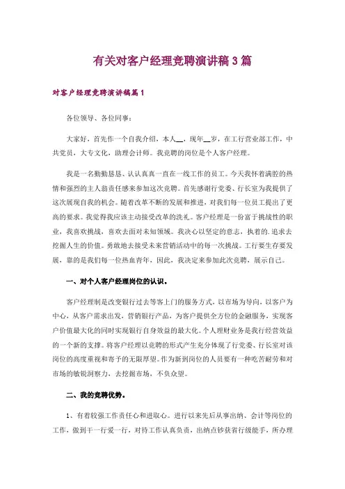 有关对客户经理竞聘演讲稿3篇