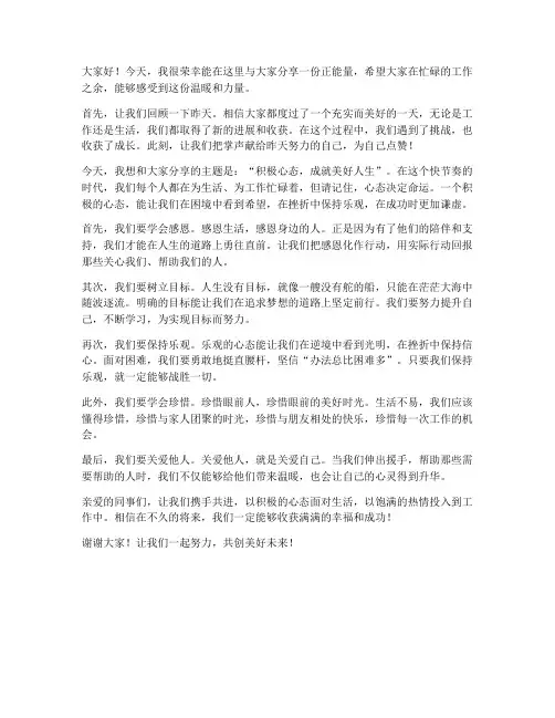 晨会分享正能量发言稿范文