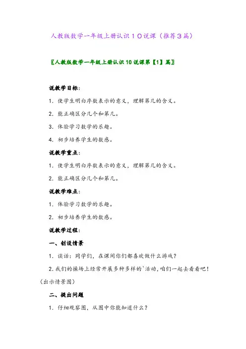 2023年人教版数学一年级上册认识10说课(推荐3篇)