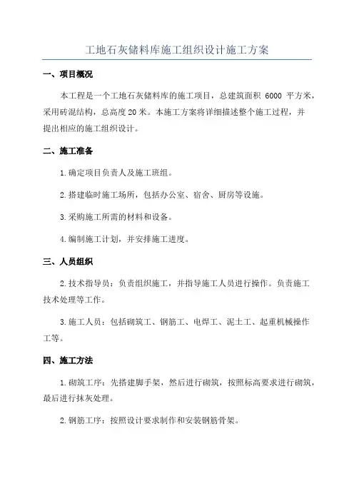工地石灰储料库施工组织设计施工方案