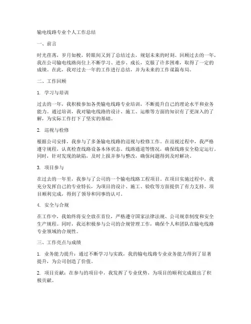 输电线路专业个人工作总结