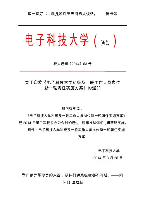 电子科技大学科级及一般工作人员岗位新一轮聘任实施方案