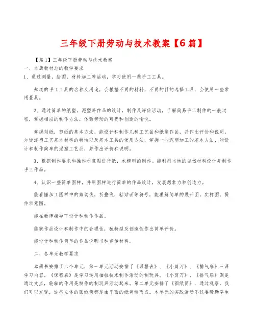 三年级下册劳动与技术教案【6篇】